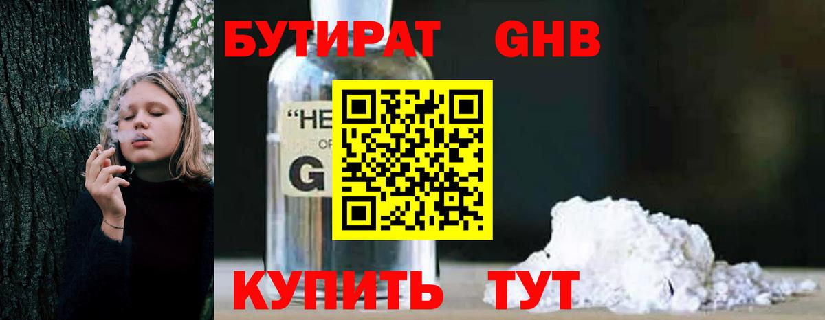БУТИРАТ оксибутират  Бутират  Ачинск  Вход с VPN 